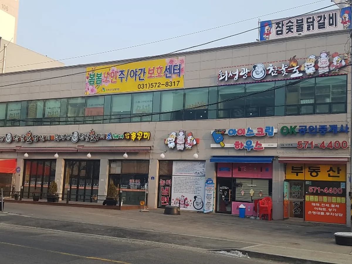 봄봄노인주야간보호센터 이미지 1