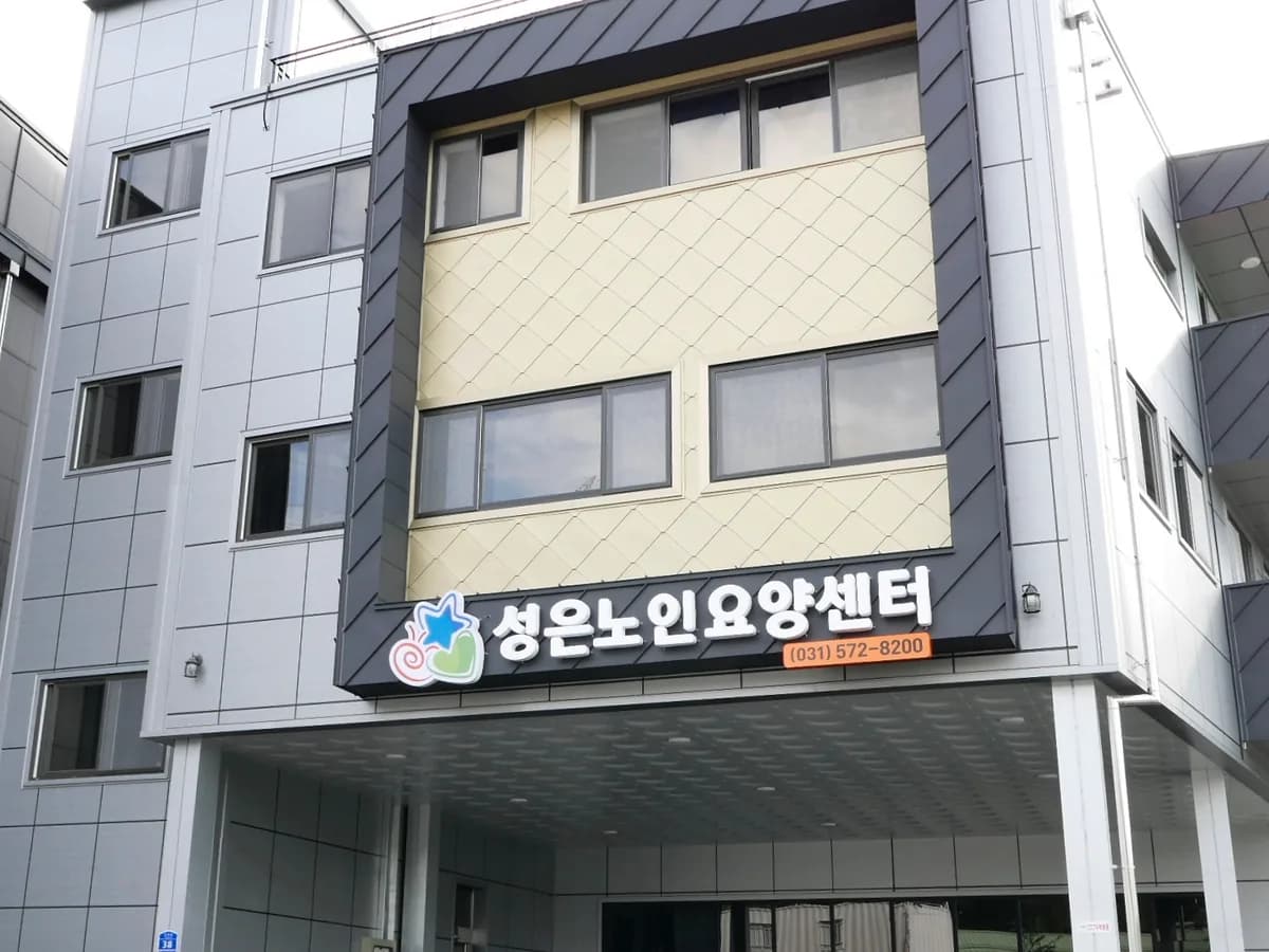 성은주야간보호센터 이미지 1