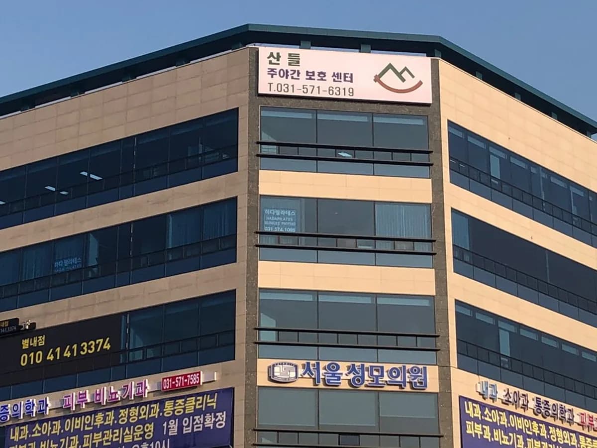 별내산들주야간보호센터 이미지 6