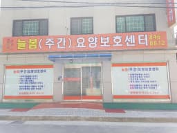 늘봄요양보호센터
