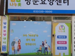 나누미방문요양센터