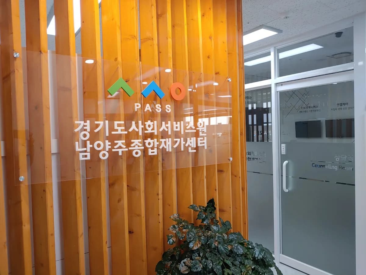 경기도사회서비스원 통합돌봄 동부지원센터 이미지 2
