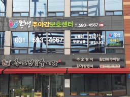 동행주야간보호센터
