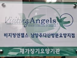 '(A)비지팅엔젤스남양주다산방문요양지점