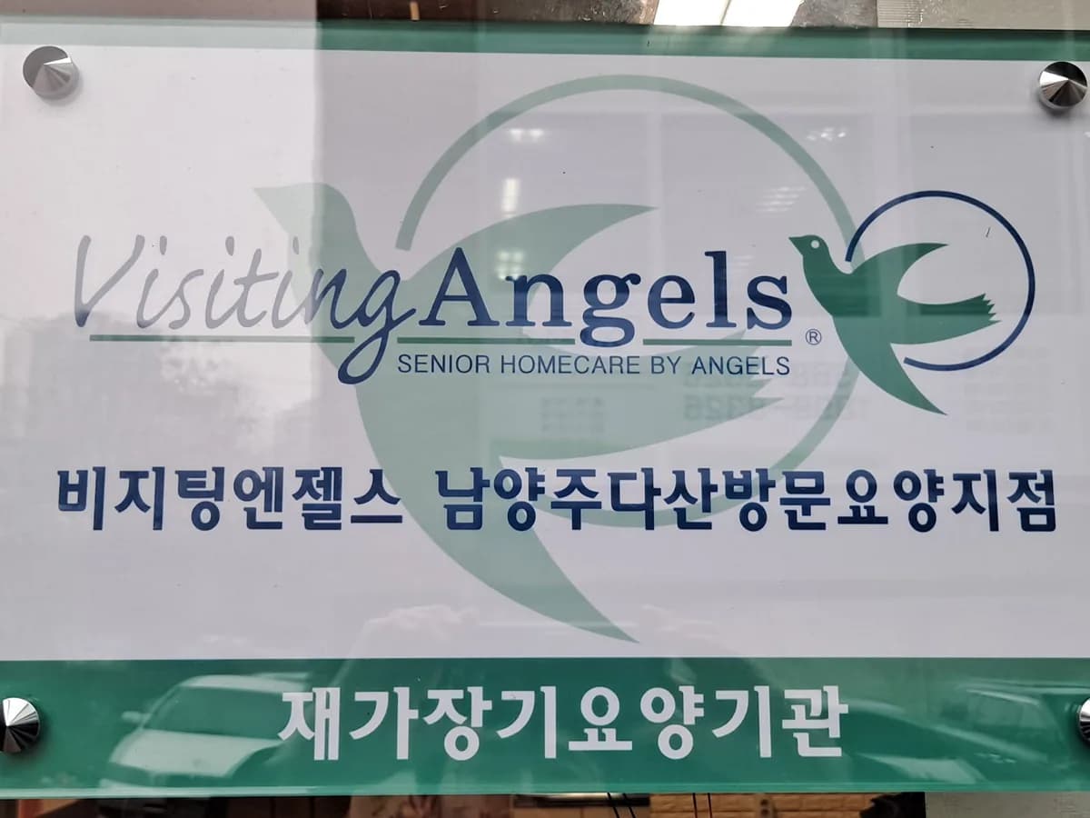 '(A)비지팅엔젤스남양주다산방문요양지점 이미지 1