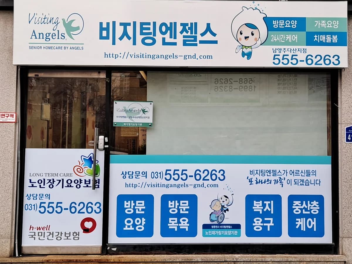 '(A)비지팅엔젤스남양주다산방문요양지점 이미지 2