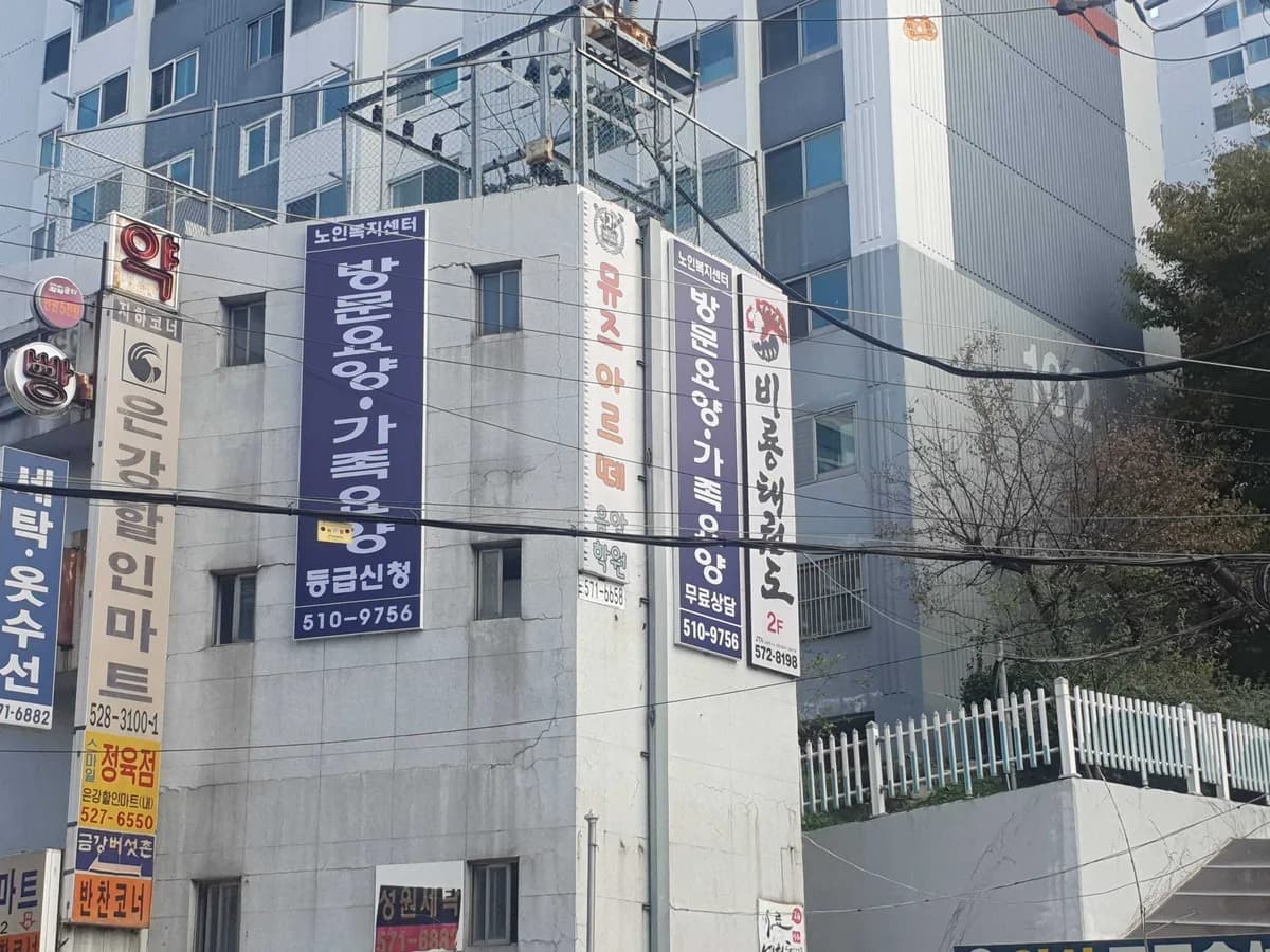 사랑노인복지센터 이미지 1