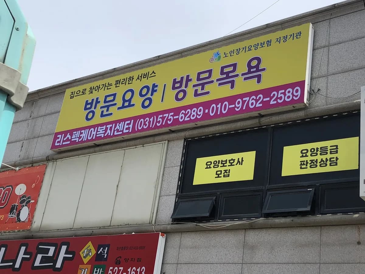 리스펙케어복지센터 이미지 1
