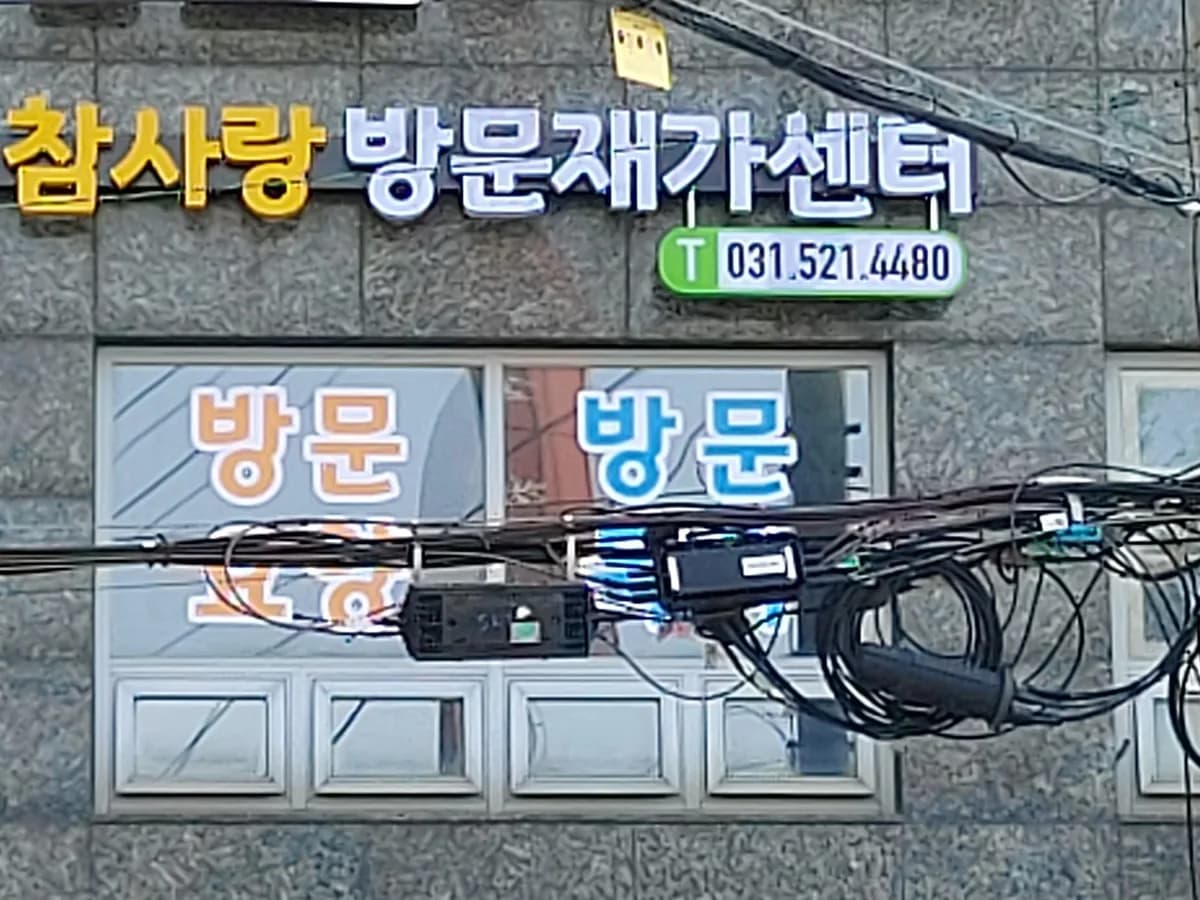 덕소참사랑방문재가센터 이미지 1