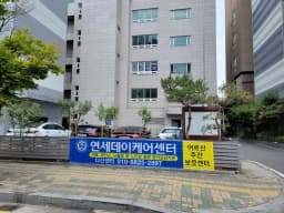 다산연세데이케어센터