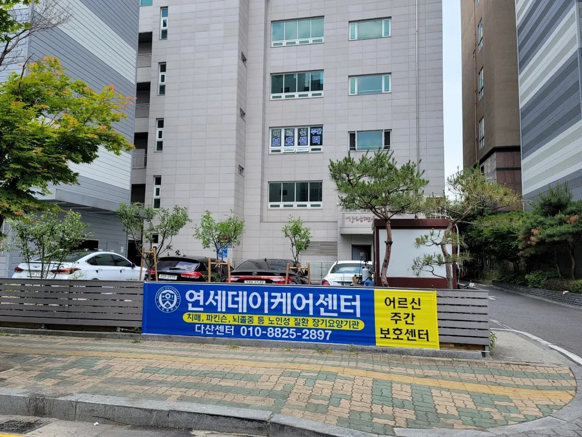 다산연세데이케어센터 이미지 1