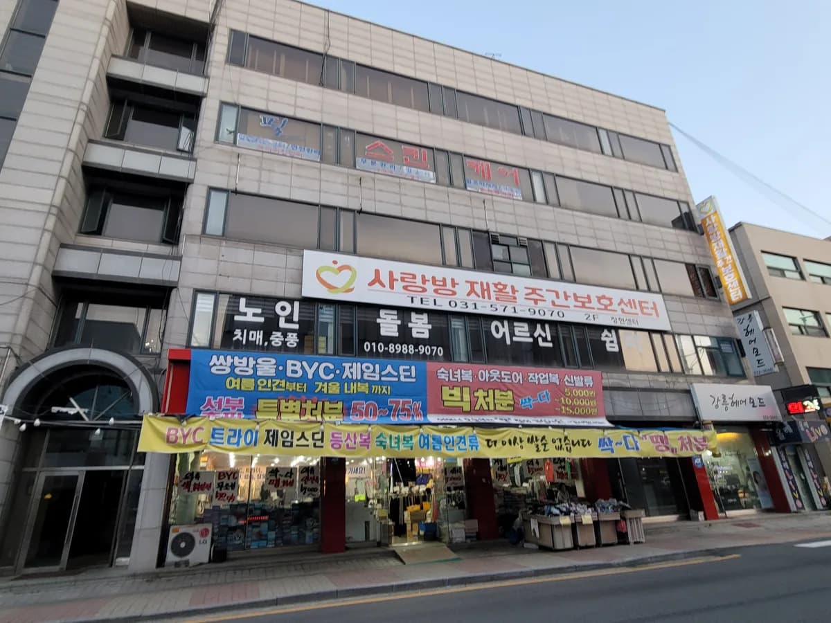가람사랑방재활주야간보호센터 이미지 1
