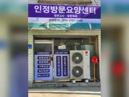 인정방문요양센터
