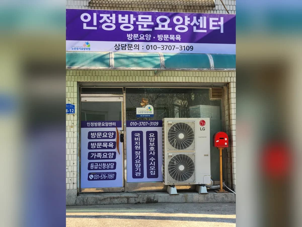인정방문요양센터 이미지 1