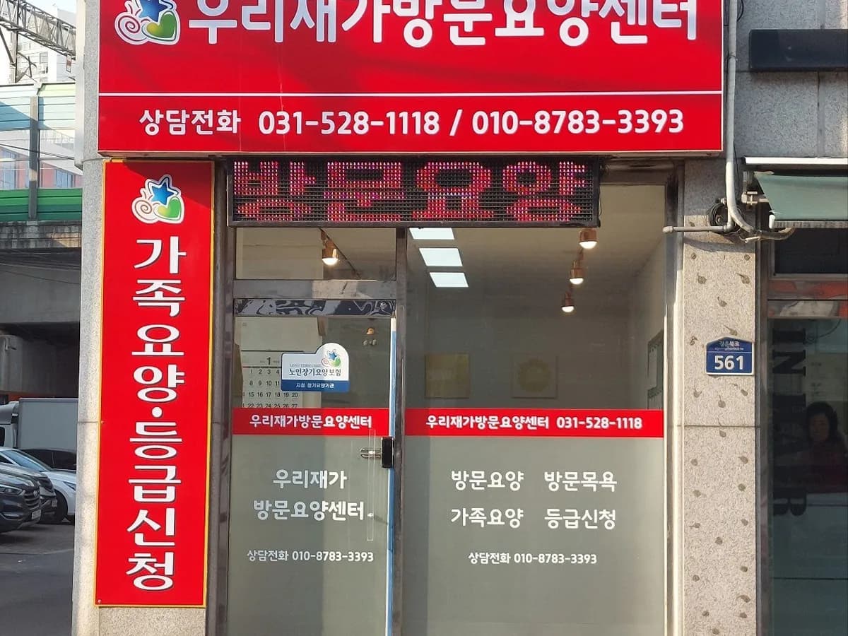 우리재가방문요양센터 이미지 1
