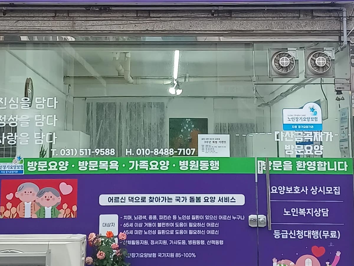 다산금곡재가방문요양 이미지 1