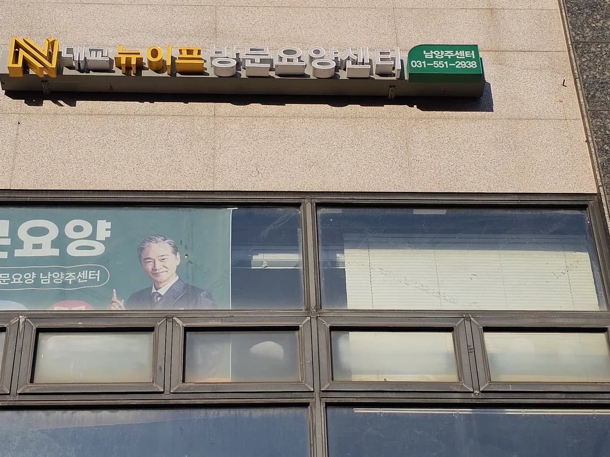 대교뉴이프방문요양센터남양주센터 이미지 1