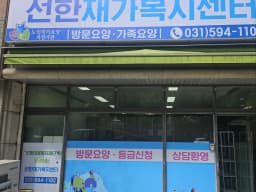 선한재가복지센터