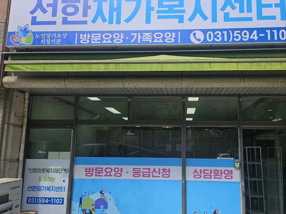 선한재가복지센터 이미지 1