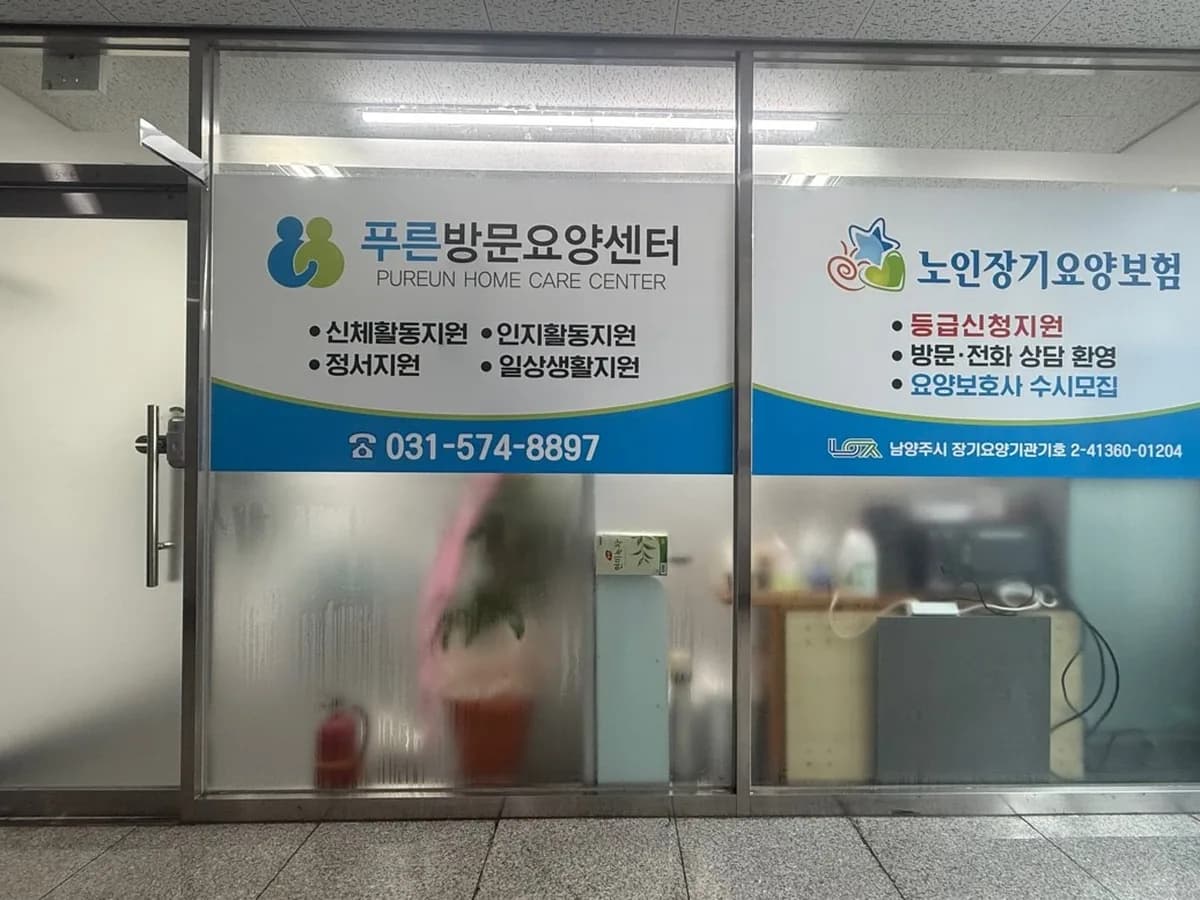 푸른방문요양센터 이미지 2