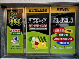 늘푸른재가노인복지센터