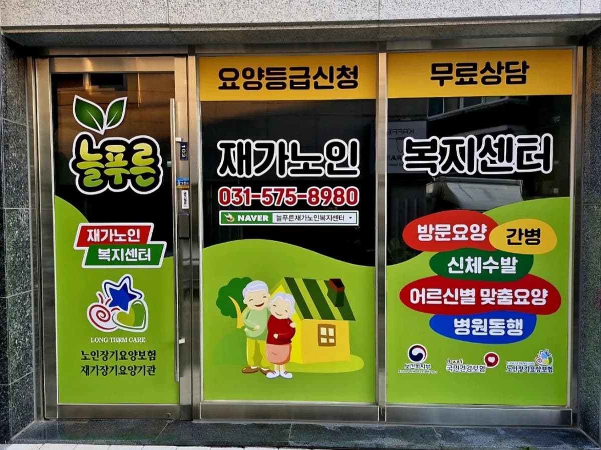 늘푸른재가노인복지센터 이미지 1
