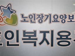 호인복지용구