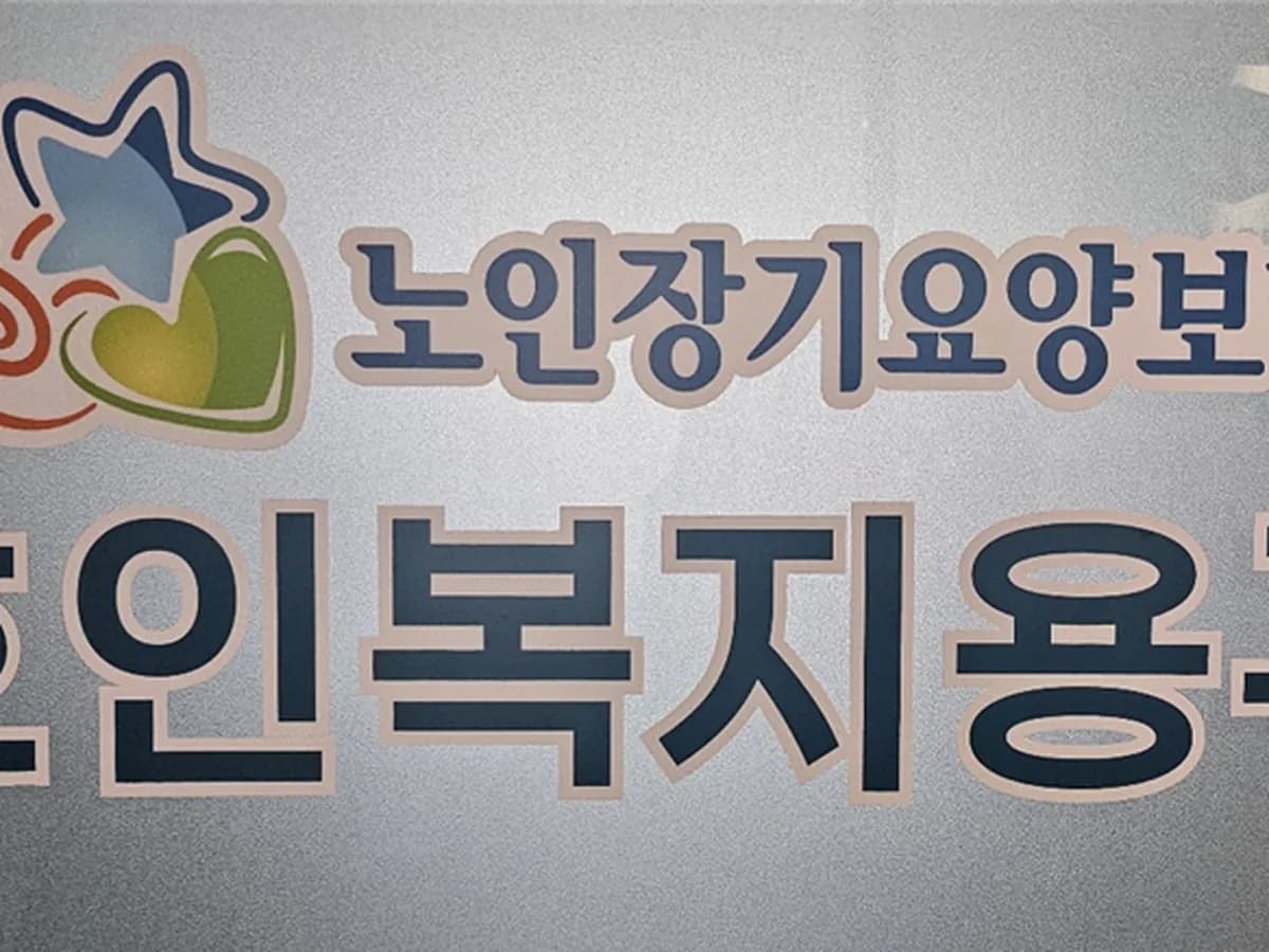 호인복지용구 이미지 1