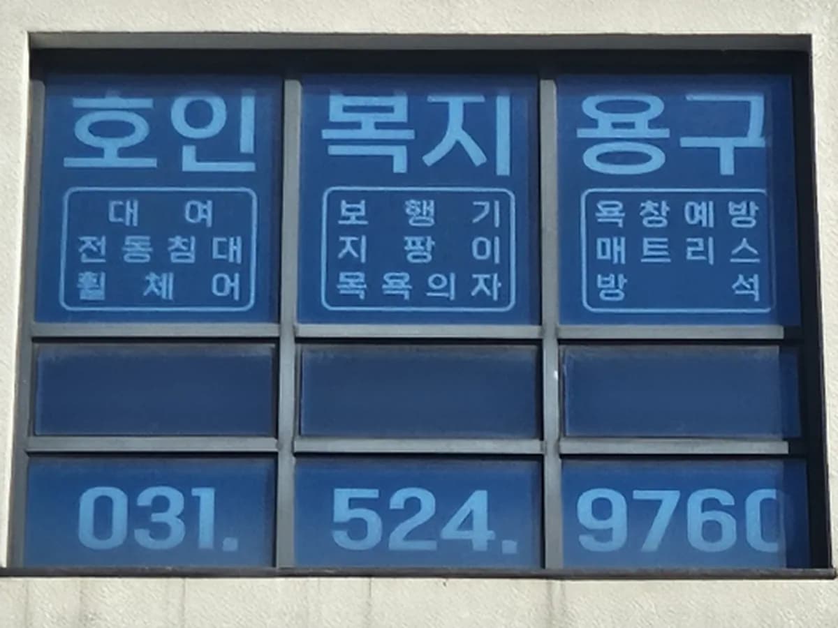 호인복지용구 이미지 2