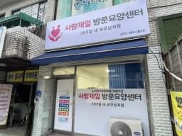 사랑제일방문요양센터