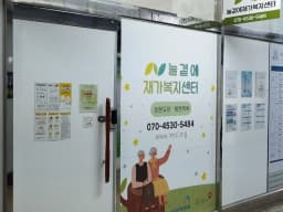 늘곁에재가복지센터