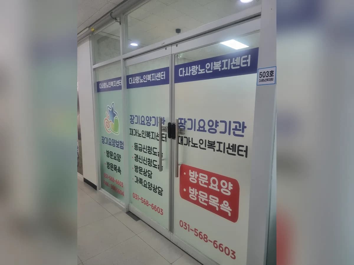 다사랑노인복지센터 이미지 2