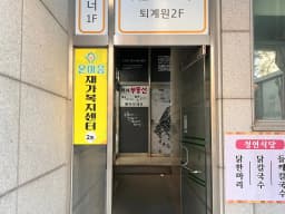 온마음재가복지센터