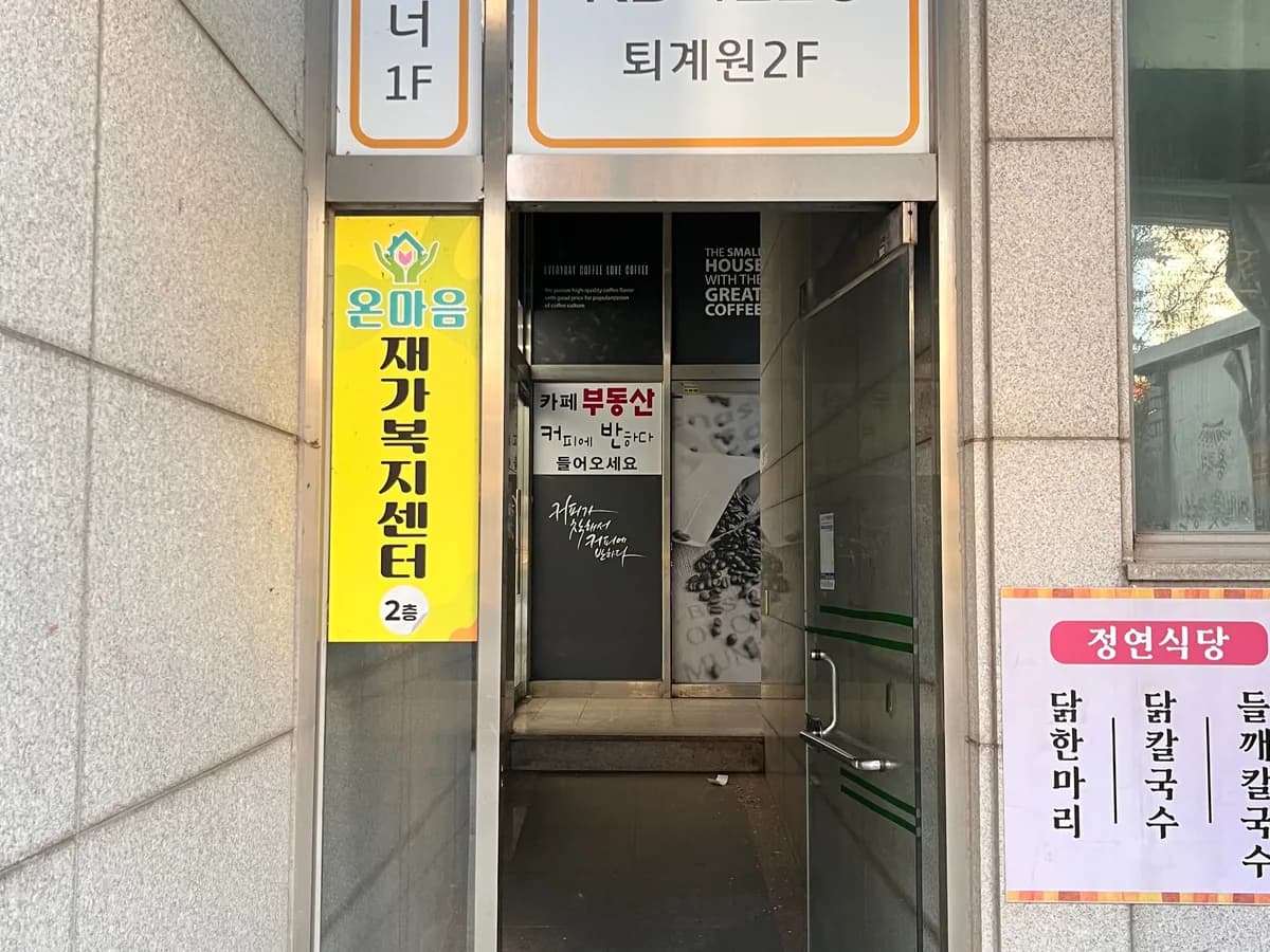 온마음재가복지센터 이미지 1