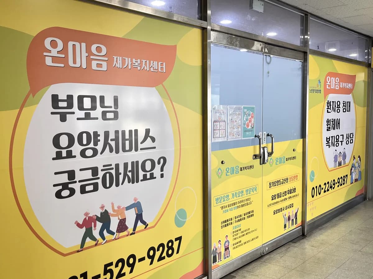 온마음재가복지센터 이미지 3