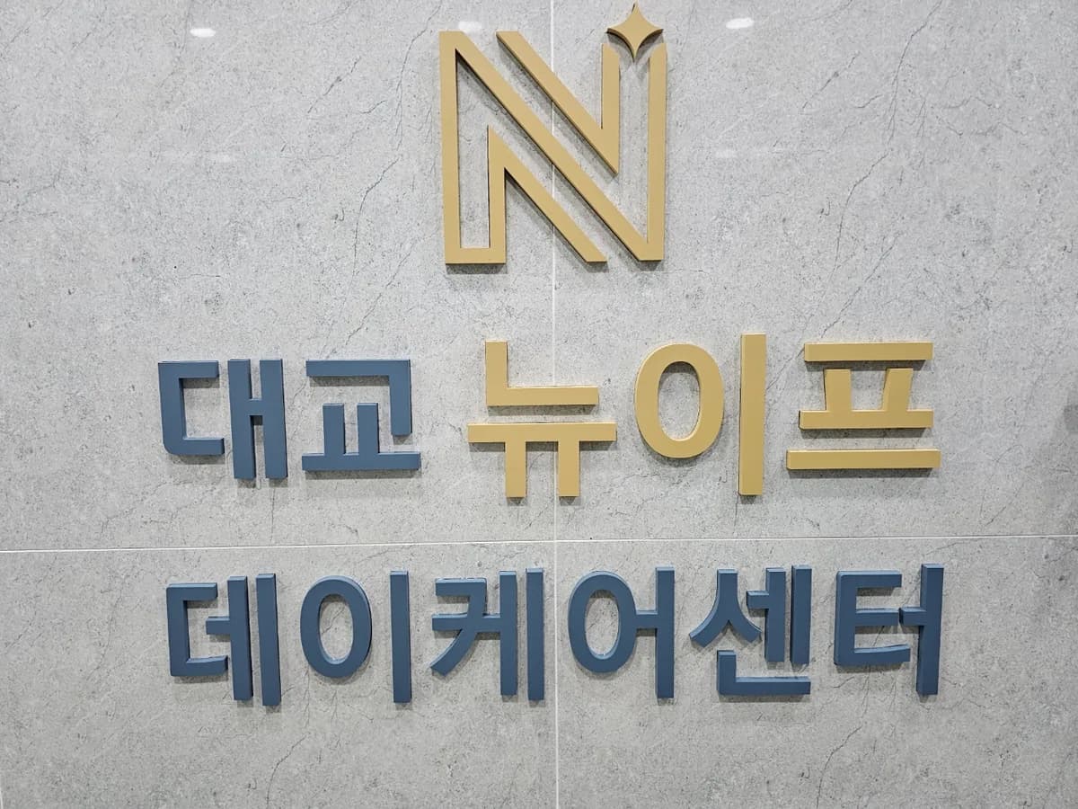 (주)대교뉴이프데이케어센터남양주센터 이미지 1