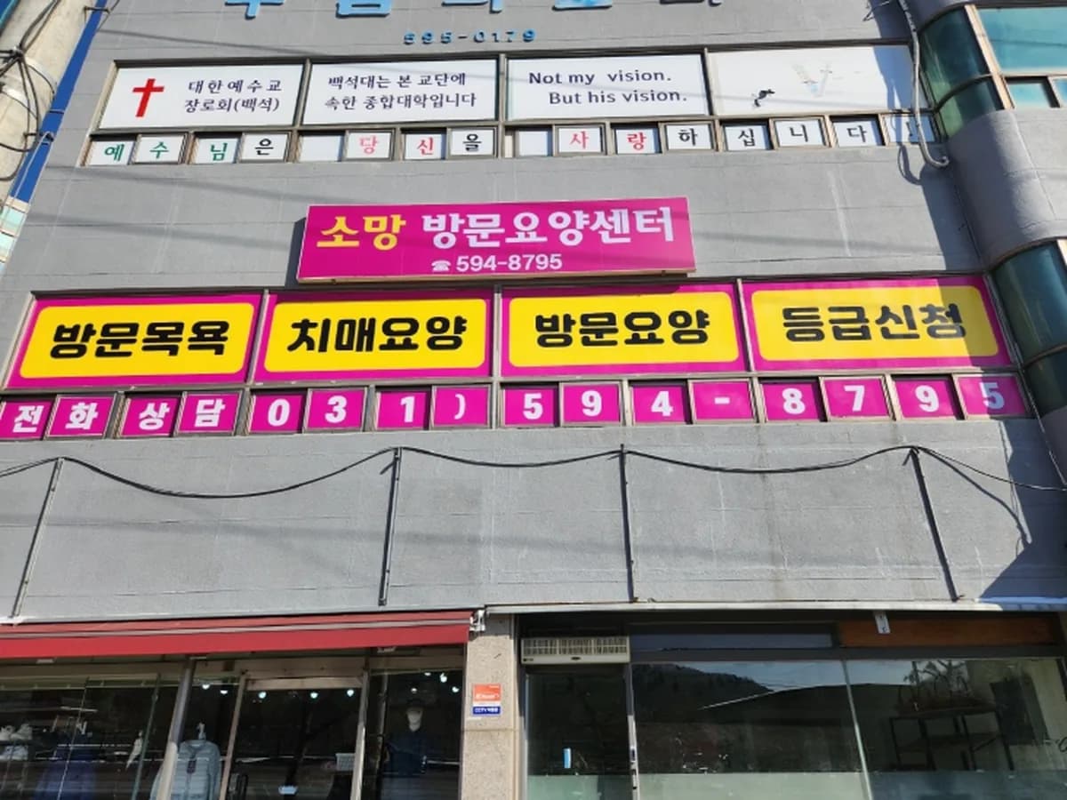 A+소망노인복지센터 이미지 2
