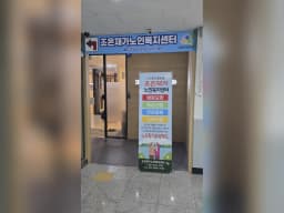 조은재가노인복지센터
