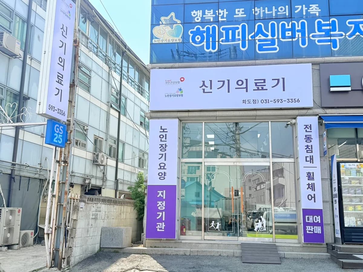 신기의료기 화도점 이미지 7