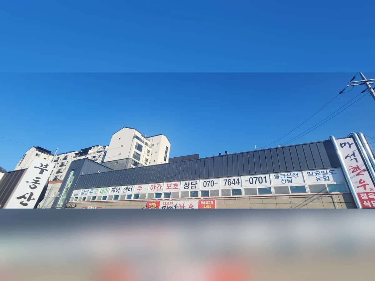 남양주굿데이케어센터 이미지 1