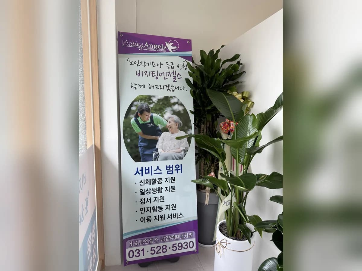 (A)비지팅엔젤스남양주별내방문요양지점 이미지 2