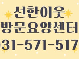 선한이웃방문요양센터