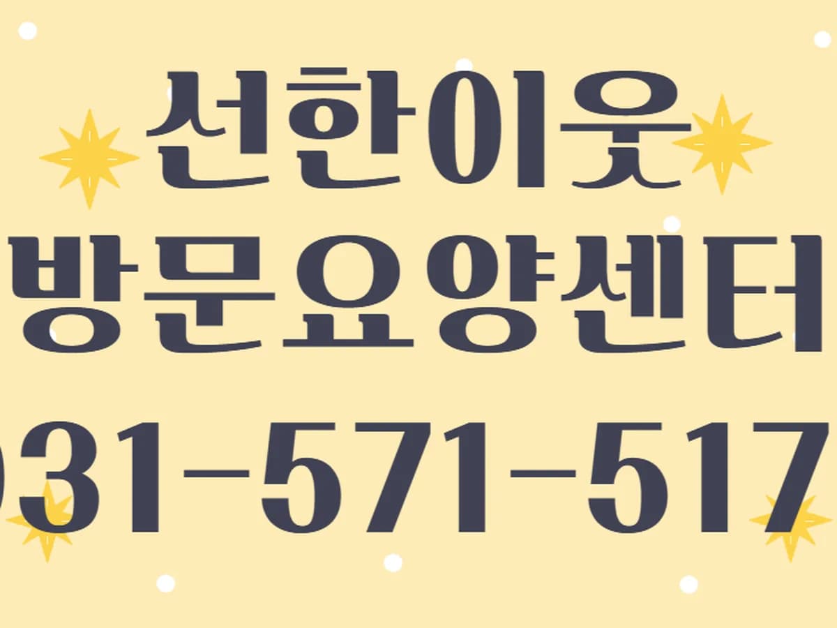 선한이웃방문요양센터 이미지 1