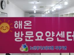 해온방문요양센터