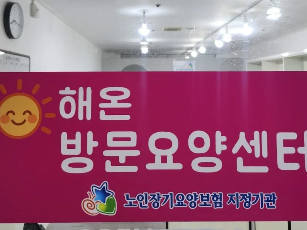 해온방문요양센터 이미지 1