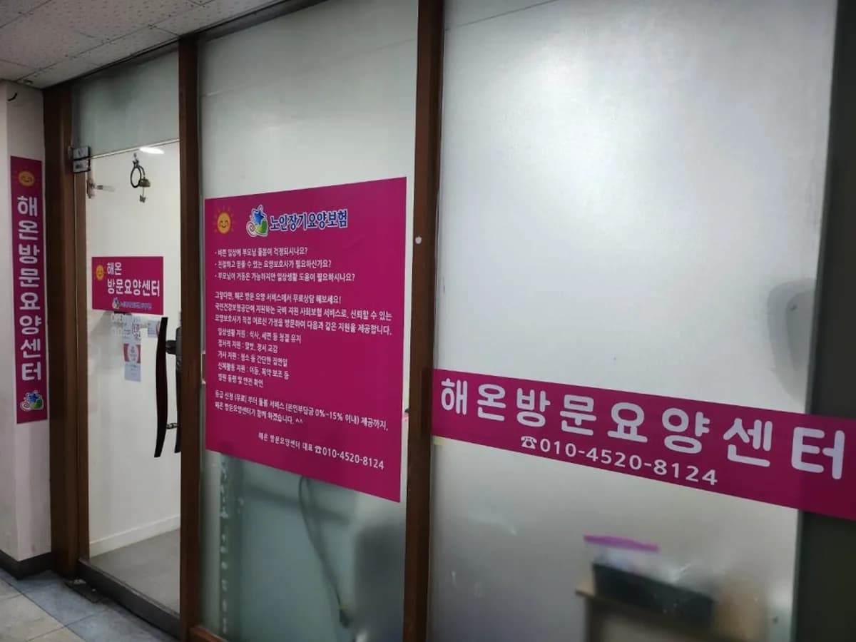 해온방문요양센터 이미지 2