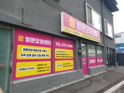 정 재가노인복지센터