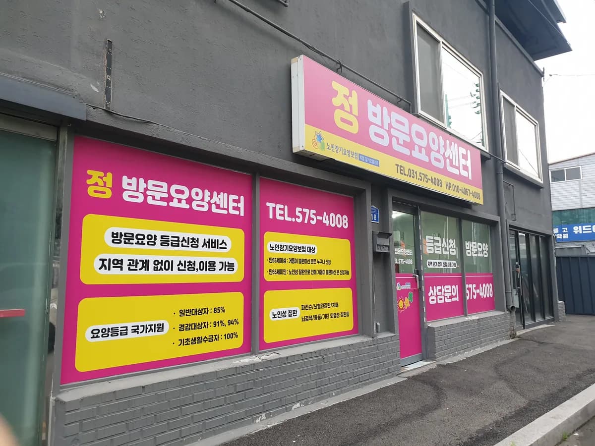 정 재가노인복지센터 이미지 1