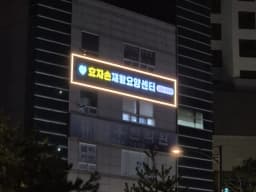 효자손재활요양센터