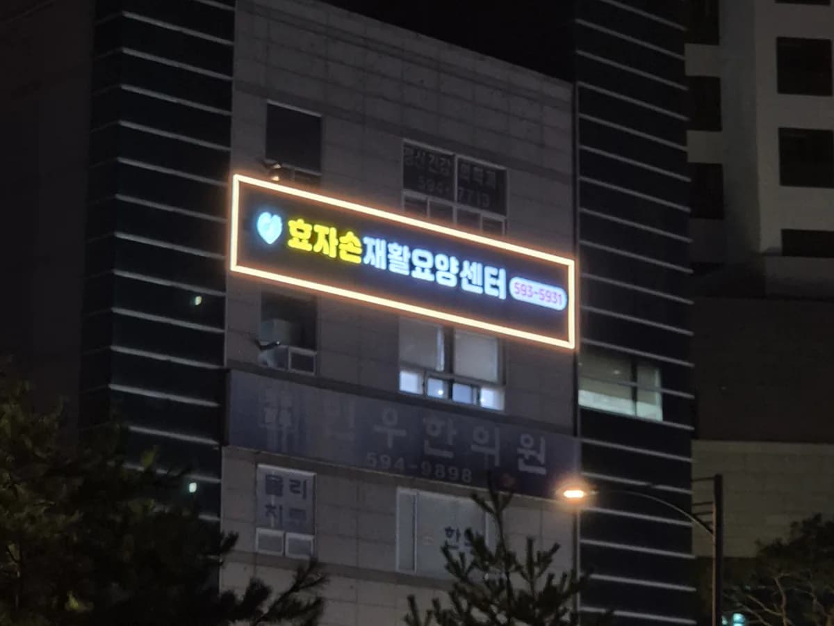 효자손재활요양센터 이미지 1